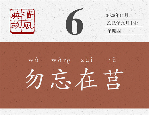1761881004904008.jpg 清风典故日历11-6.jpg