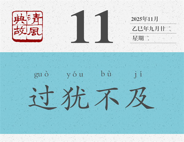 1762413394872876.jpg 清风典故日历11-11.jpg
