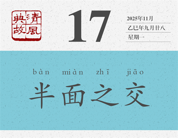 清风典故日历11-17.jpg