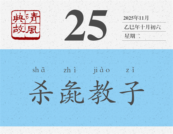 1763711440493999.jpg 清风典故日历11-25.jpg