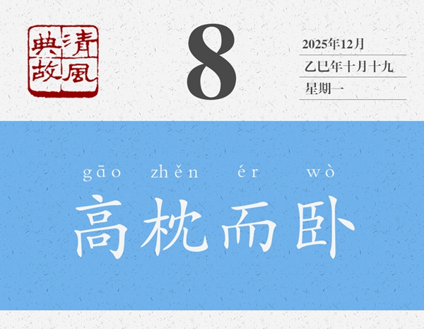 1764668273983809.jpg 清风典故日历12-8_副本.jpg